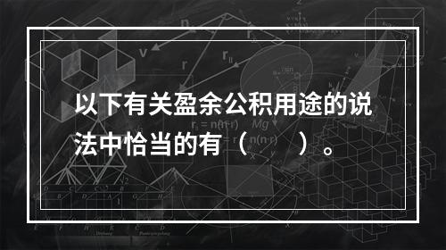 以下有关盈余公积用途的说法中恰当的有（　　）。