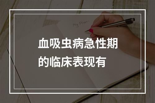 血吸虫病急性期的临床表现有