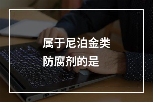 属于尼泊金类防腐剂的是