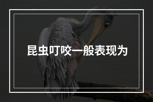 昆虫叮咬一般表现为