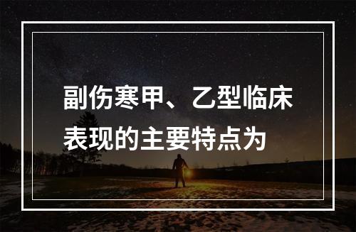 副伤寒甲、乙型临床表现的主要特点为