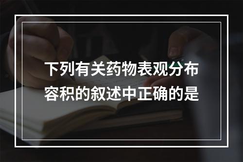 下列有关药物表观分布容积的叙述中正确的是