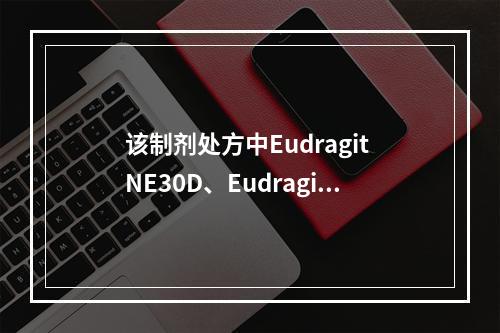 该制剂处方中Eudragit NE30D、Eudragit