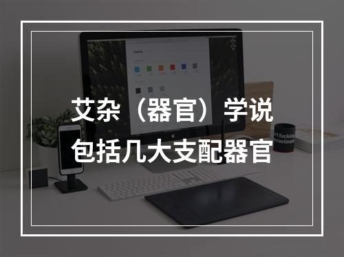 艾杂（器官）学说包括几大支配器官