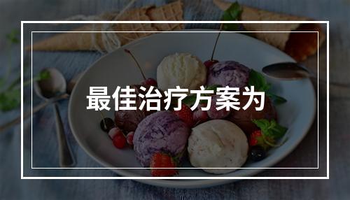 最佳治疗方案为