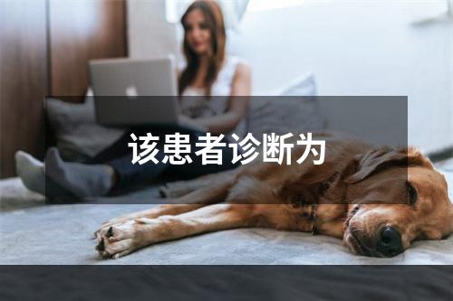 该患者诊断为