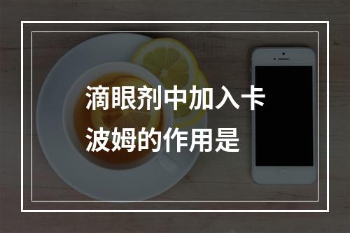 滴眼剂中加入卡波姆的作用是