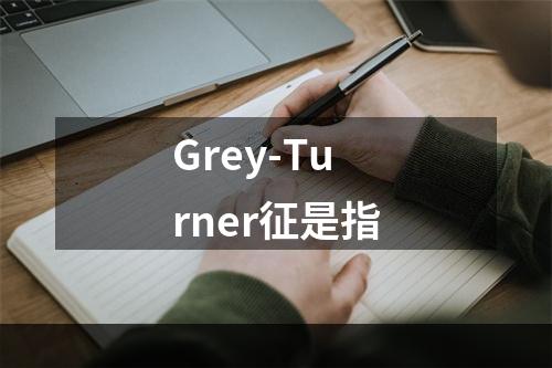 Grey-Turner征是指