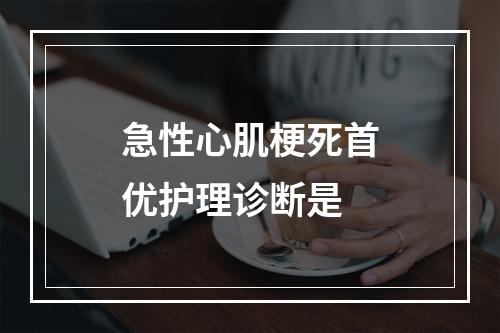 急性心肌梗死首优护理诊断是