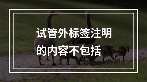 试管外标签注明的内容不包括