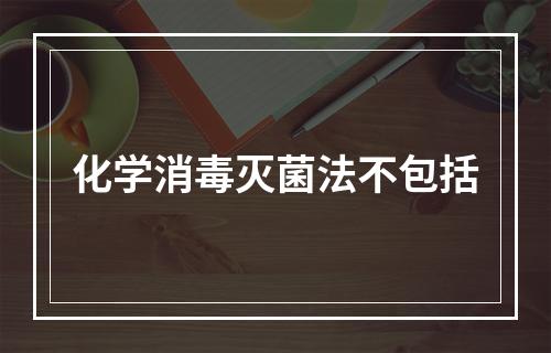 化学消毒灭菌法不包括