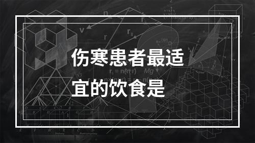 伤寒患者最适宜的饮食是