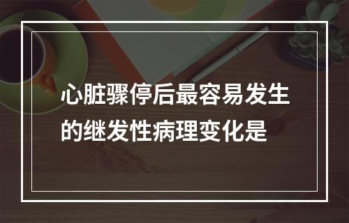 心脏骤停后最容易发生的继发性病理变化是