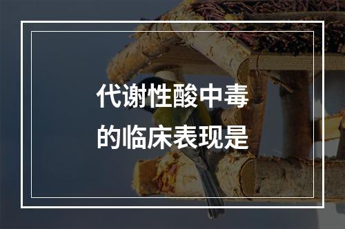 代谢性酸中毒的临床表现是