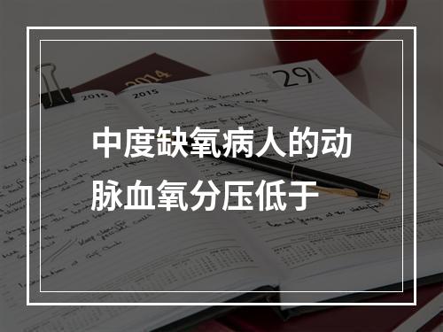 中度缺氧病人的动脉血氧分压低于