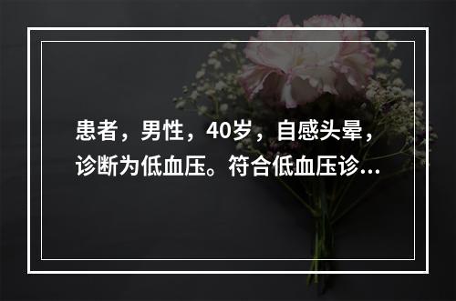 患者，男性，40岁，自感头晕，诊断为低血压。符合低血压诊断标