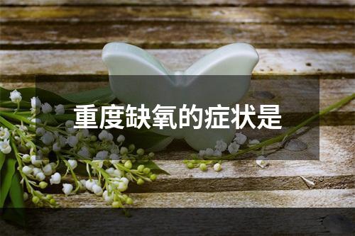 重度缺氧的症状是