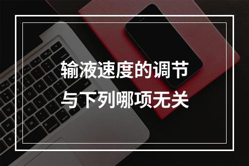 输液速度的调节与下列哪项无关