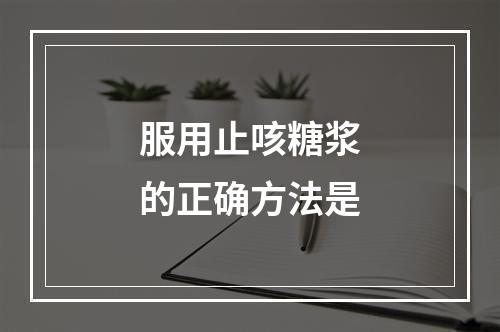 服用止咳糖浆的正确方法是