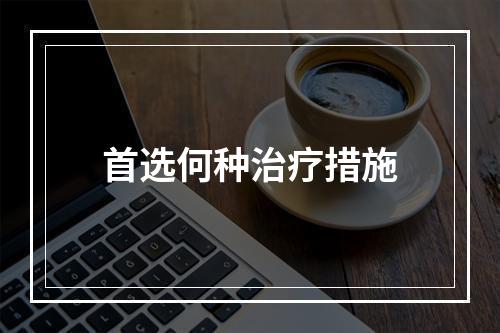 首选何种治疗措施