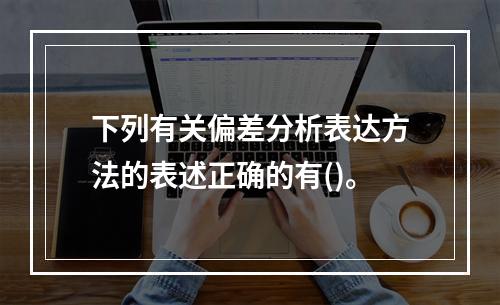 下列有关偏差分析表达方法的表述正确的有()。