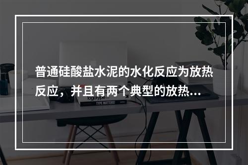 普通硅酸盐水泥的水化反应为放热反应，并且有两个典型的放热峰，