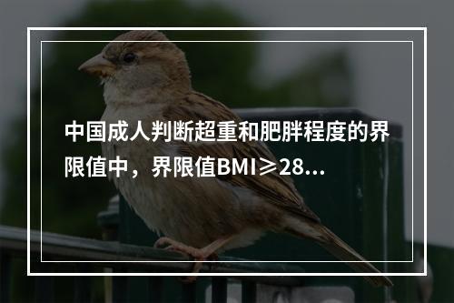 中国成人判断超重和肥胖程度的界限值中，界限值BMI≥28k