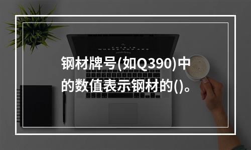 钢材牌号(如Q390)中的数值表示钢材的()。