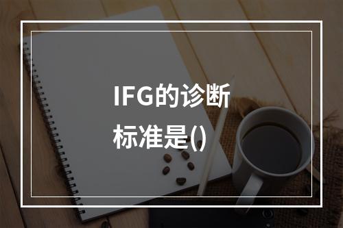 IFG的诊断标准是()