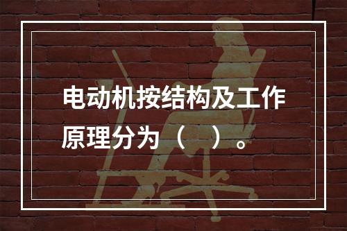 电动机按结构及工作原理分为（　）。