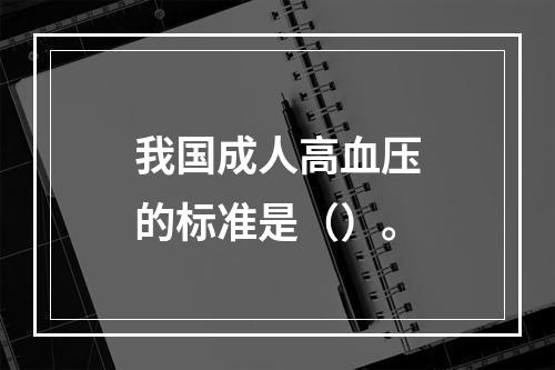 我国成人高血压的标准是（）。