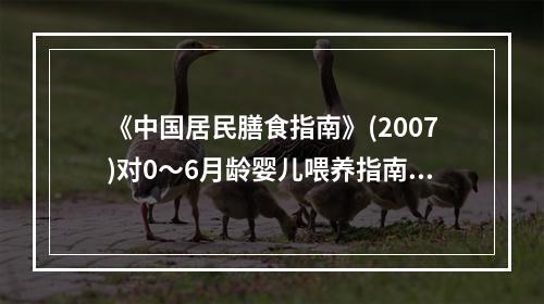 《中国居民膳食指南》(2007)对0～6月龄婴儿喂养指南的内