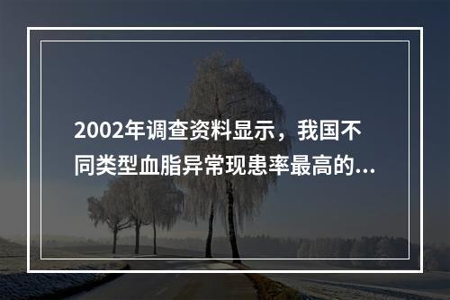 2002年调查资料显示，我国不同类型血脂异常现患率最高的是(