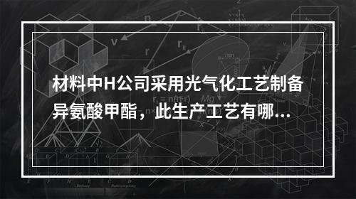 材料中H公司采用光气化工艺制备异氨酸甲酯，此生产工艺有哪些危