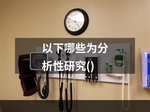 以下哪些为分析性研究()