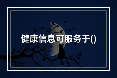 健康信息可服务于()