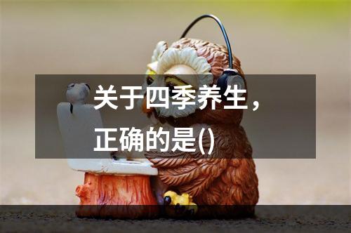 关于四季养生，正确的是()