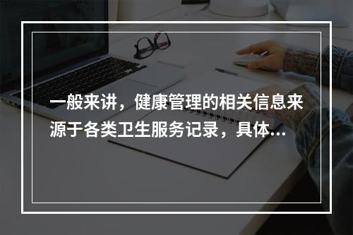 一般来讲，健康管理的相关信息来源于各类卫生服务记录，具体的包