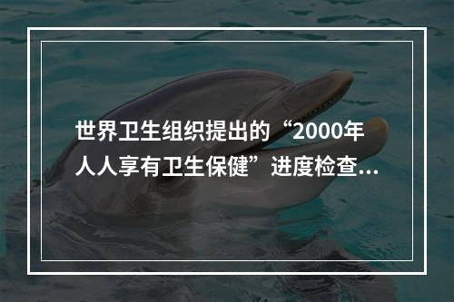 世界卫生组织提出的“2000年人人享有卫生保健”进度检查的四