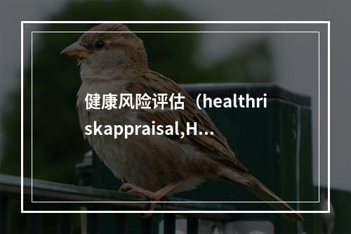 健康风险评估（healthriskappraisal,HRA