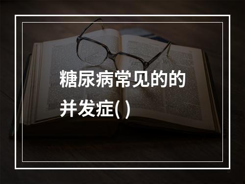 糖尿病常见的的并发症( )