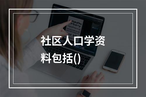 社区人口学资料包括()