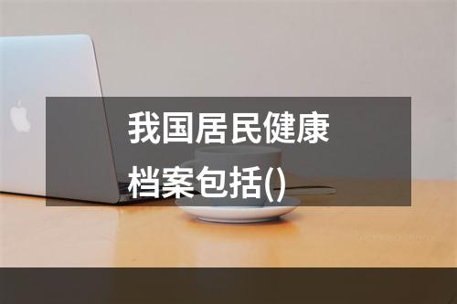 我国居民健康档案包括()