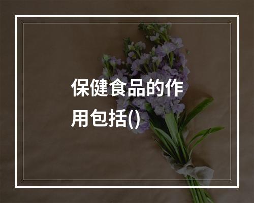 保健食品的作用包括()