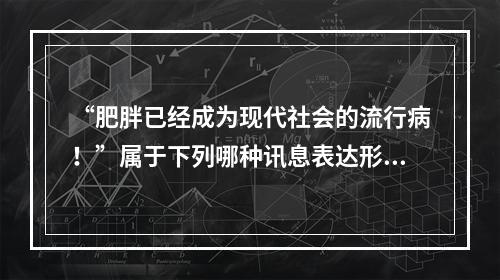 “肥胖已经成为现代社会的流行病！”属于下列哪种讯息表达形式的