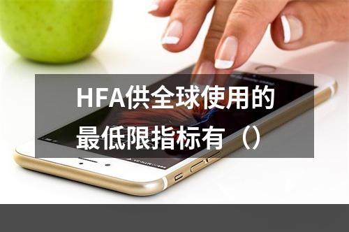 HFA供全球使用的最低限指标有（）