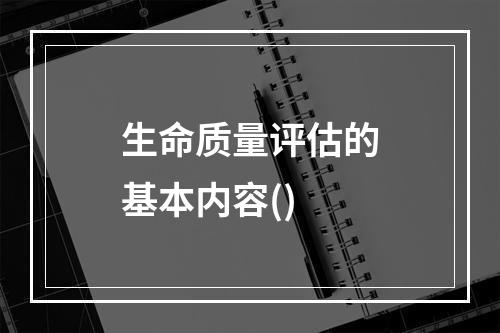 生命质量评估的基本内容()