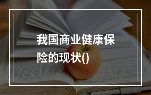 我国商业健康保险的现状()