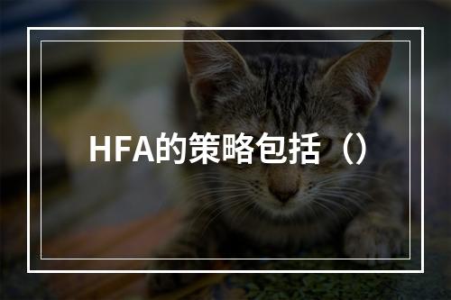 HFA的策略包括（）