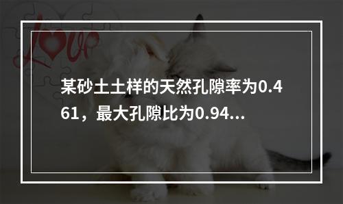 某砂土土样的天然孔隙率为0.461，最大孔隙比为0.943，